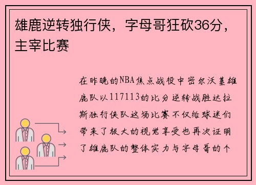 雄鹿逆转独行侠，字母哥狂砍36分，主宰比赛