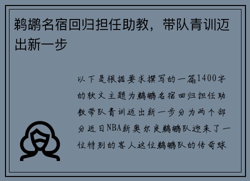 鹈鹕名宿回归担任助教，带队青训迈出新一步