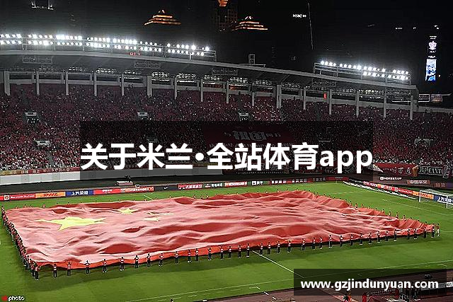 关于米兰·全站体育app