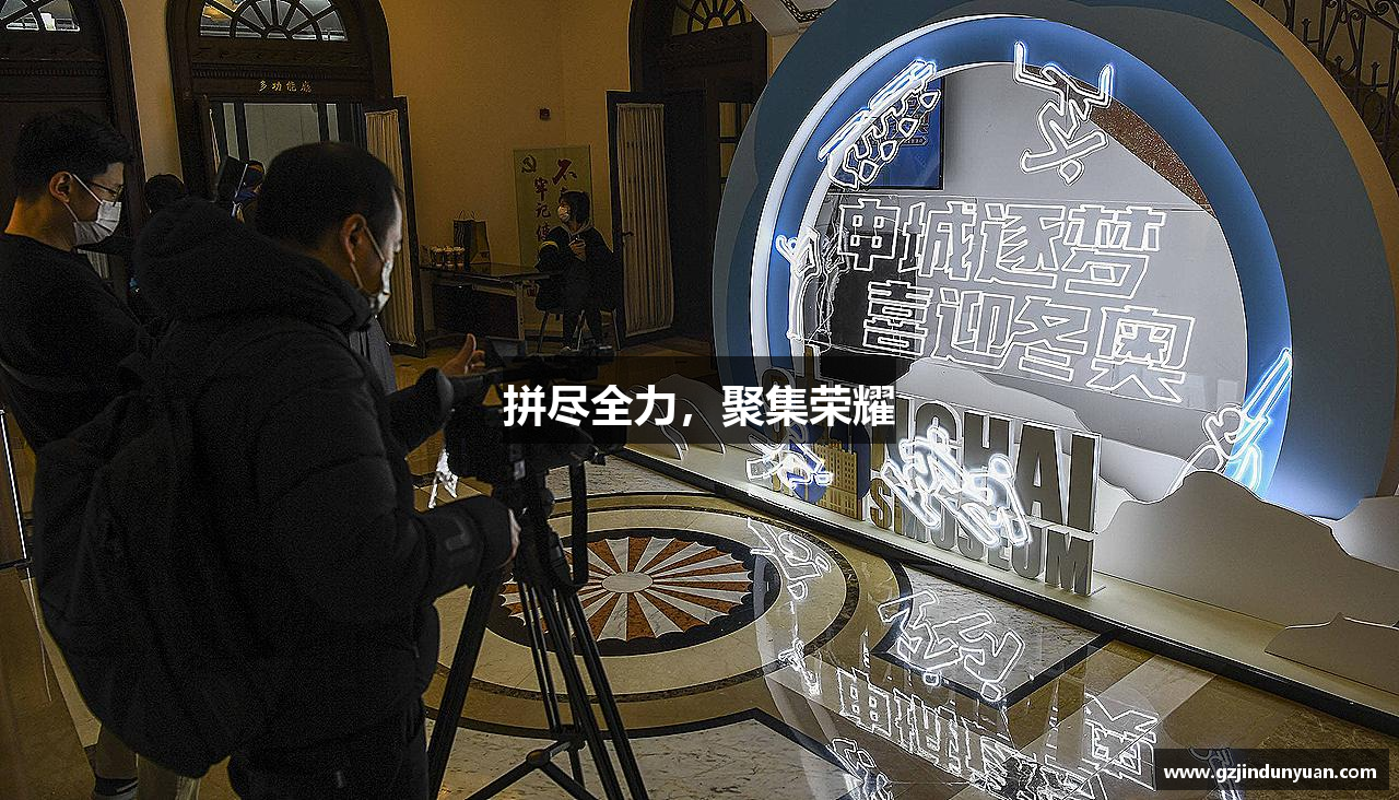 米兰全站体育拼尽全力，聚集荣耀