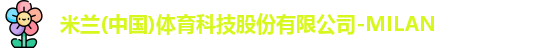 米兰·全站体育app